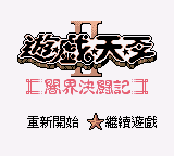 游戏王2 - 暗界决斗记 (繁) (修正版) (unknown)